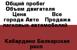  › Общий пробег ­ 130 000 › Объем двигателя ­ 25 › Цена ­ 570 000 - Все города Авто » Продажа легковых автомобилей   . Кабардино-Балкарская респ.